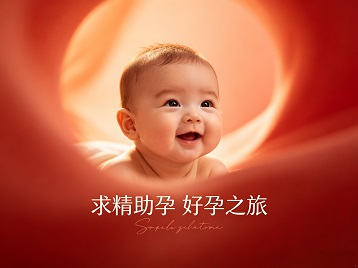 当雄求精助孕科学助孕 开启专属好孕之旅