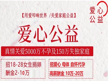 当雄捐卵助孕生子 爱心志愿者招募